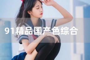 国产成人亚洲综合91